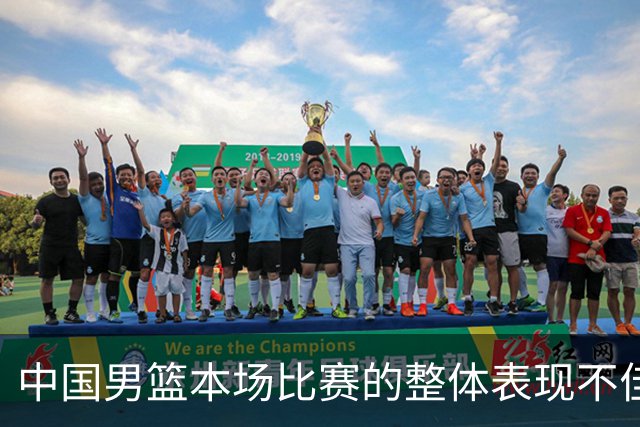 中国男篮本场比赛的整体表现不佳 从始至终都处于比分落后的局面