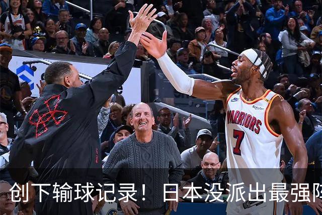 创下输球记录！日本没派出最强阵容，依然把中国男篮按在地上摩擦